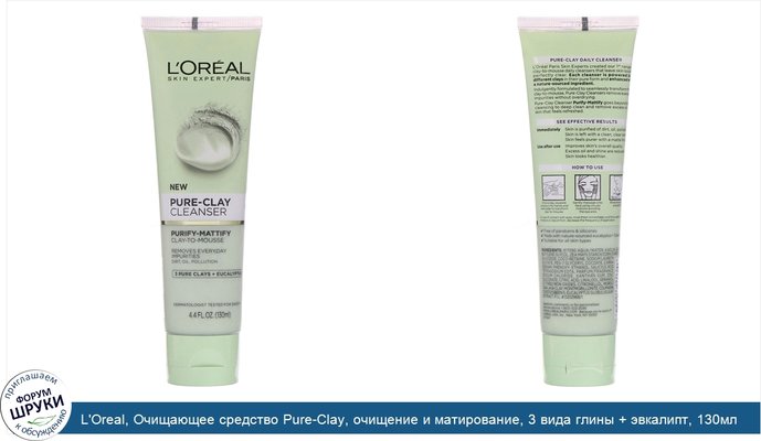 L\'Oreal, Очищающее средство Pure-Clay, очищение и матирование, 3 вида глины + эвкалипт, 130мл