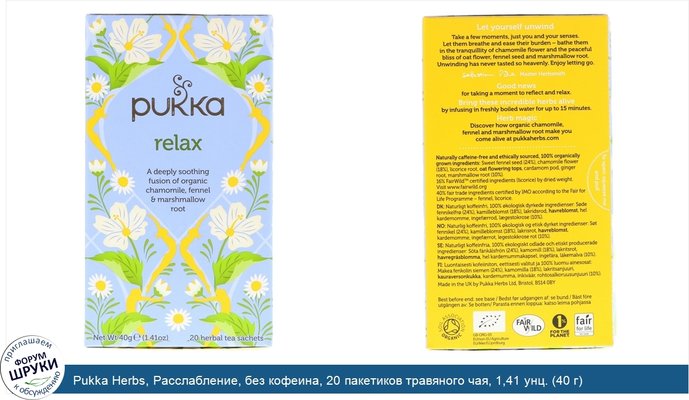 Pukka Herbs, Расслабление, без кофеина, 20 пакетиков травяного чая, 1,41 унц. (40 г)