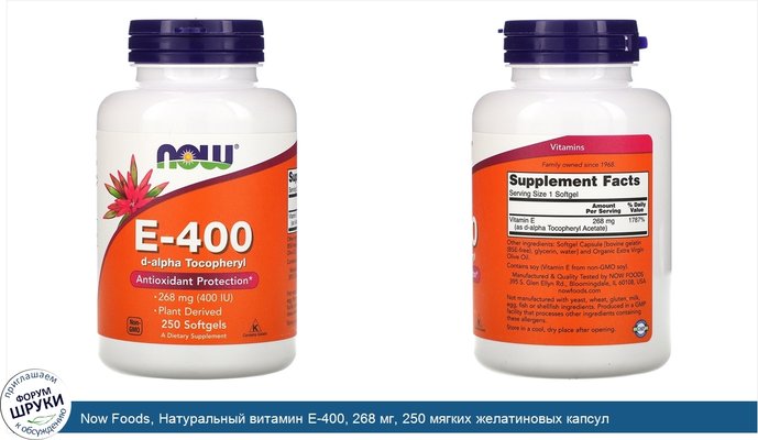 Now Foods, Натуральный витамин E-400, 268 мг, 250 мягких желатиновых капсул