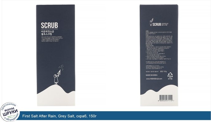 First Salt After Rain, Grey Salt, скраб, 150г