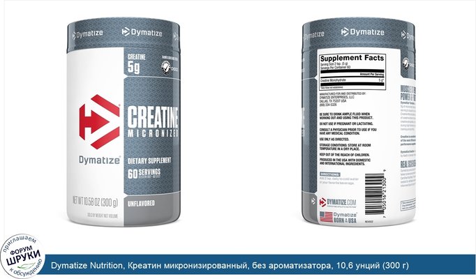 Dymatize Nutrition, Креатин микронизированный, без ароматизатора, 10,6 унций (300 г)