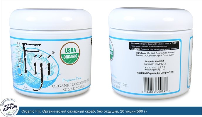 Organic Fiji, Органический сахарный скраб, без отдушки, 20 унции(566 г)