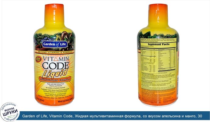 Garden of Life, Vitamin Code, Жидкая мультивитаминная формула, со вкусом апельсина и манго, 30 жидких унций (900 мл)