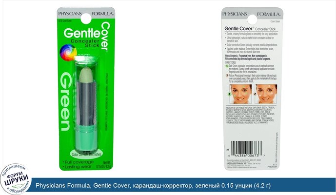 Physicians Formula, Gentle Cover, карандаш-корректор, зеленый 0.15 унции (4.2 г)