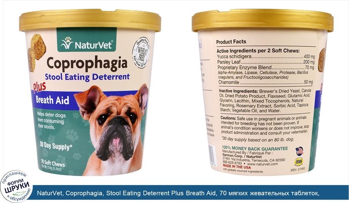 NaturVet, Coprophagia, Stool Eating Deterrent Plus Breath Aid, 70 мягких жевательных таблеток, 5,4 унц. (154 г)