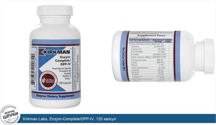 Kirkman Labs, Enzym-Complete/DPP-IV, 120 капсул