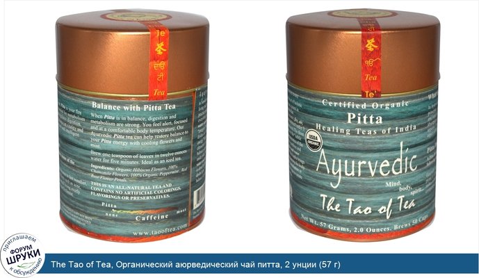The Tao of Tea, Органический аюрведический чай питта, 2 унции (57 г)