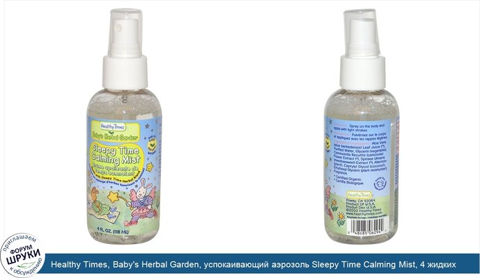 Healthy Times, Baby\'s Herbal Garden, успокаивающий аэрозоль Sleepy Time Calming Mist, 4 жидких унции (118 мл)