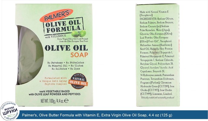 Palmer\'s, Olive Butter Formula with Vitamin E, Extra Virgin Olive Oil Soap, 4.4 oz (125 g)