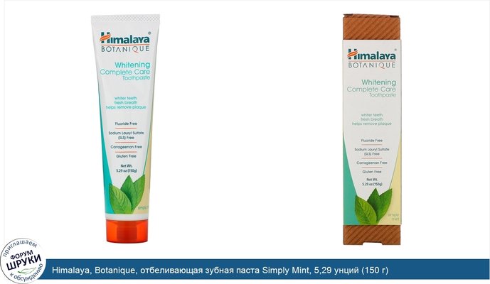 Himalaya, Botanique, отбеливающая зубная паста Simply Mint, 5,29 унций (150 г)