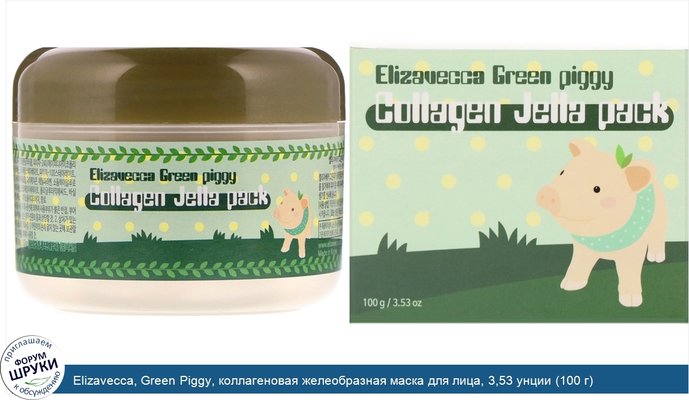 Elizavecca, Green Piggy, коллагеновая желеобразная маска для лица, 3,53 унции (100 г)