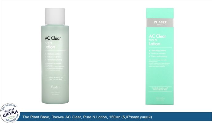 The Plant Base, Лосьон AC Clear, Pure N Lotion, 150мл (5,07жидк.унций)