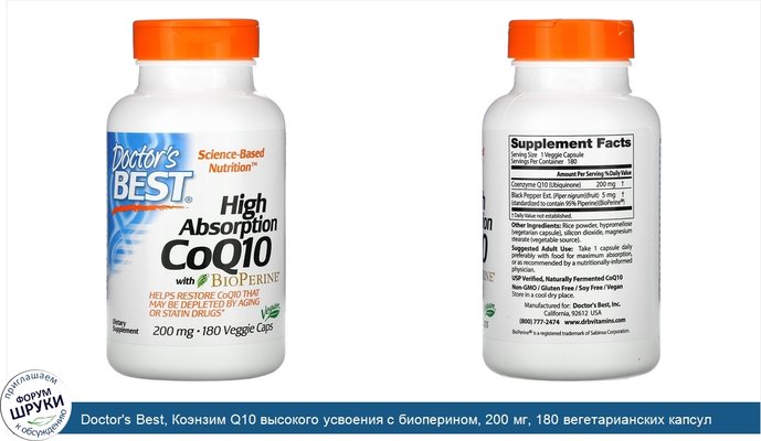 Doctor\'s Best, Коэнзим Q10 высокого усвоения с биоперином, 200 мг, 180 вегетарианских капсул