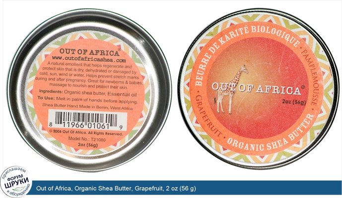Out of Africa, Organic Shea Butter, Grapefruit, 2 oz (56 g)