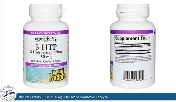 Natural Factors, 5-HTP, 50 mg, 60 Enteric Покрытые Капсулы