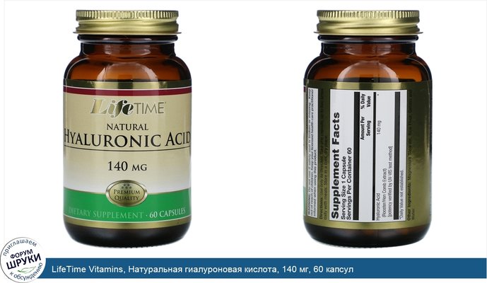 LifeTime Vitamins, Натуральная гиалуроновая кислота, 140 мг, 60 капсул