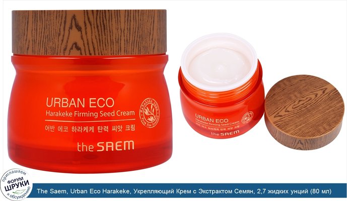 The Saem, Urban Eco Harakeke, Укрепляющий Крем с Экстрактом Семян, 2,7 жидких унций (80 мл)