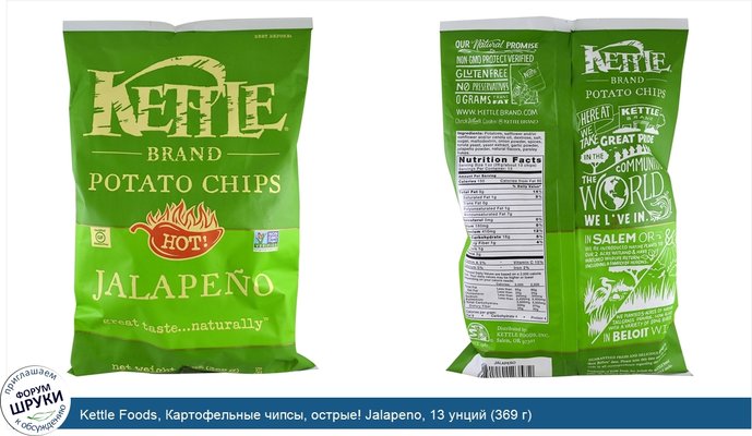 Kettle Foods, Картофельные чипсы, острые! Jalapeno, 13 унций (369 г)
