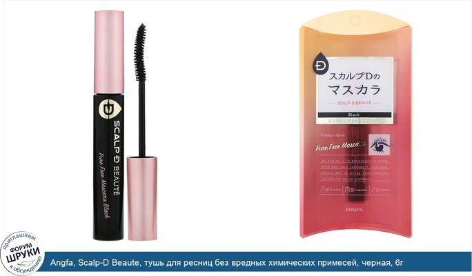 Angfa, Scalp-D Beaute, тушь для ресниц без вредных химических примесей, черная, 6г