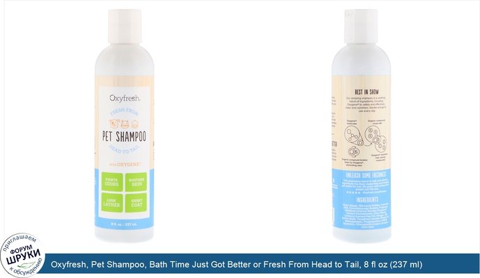 Oxyfresh, Pet Shampoo, Bath Time Just Got Better or Fresh From Head to Tail, 8 fl oz (237 ml)