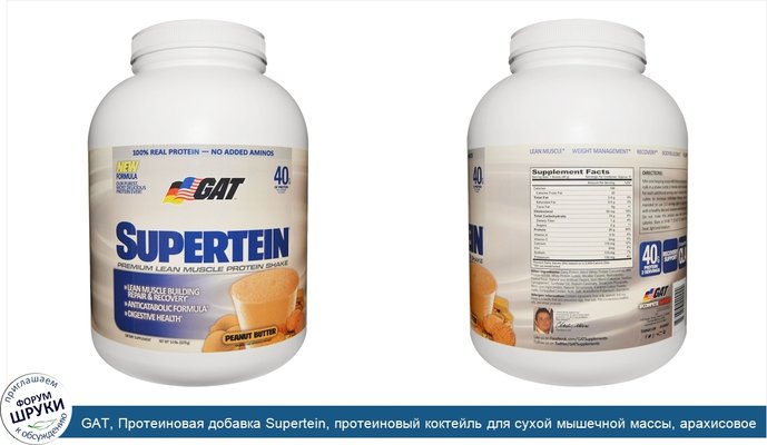 GAT, Протеиновая добавка Supertein, протеиновый коктейль для сухой мышечной массы, арахисовое масло, 5 фунтов (2270 г)