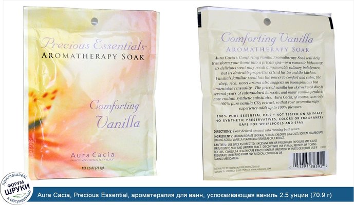 Aura Cacia, Precious Essential, ароматерапия для ванн, успокаивающая ваниль 2.5 унции (70.9 г)