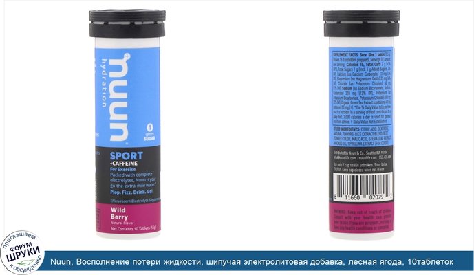 Nuun, Восполнение потери жидкости, шипучая электролитовая добавка, лесная ягода, 10таблеток