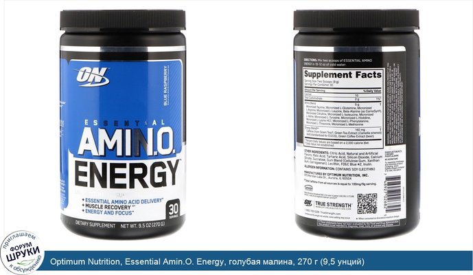 Optimum Nutrition, Essential Amin.O. Energy, голубая малина, 270 г (9,5 унций)