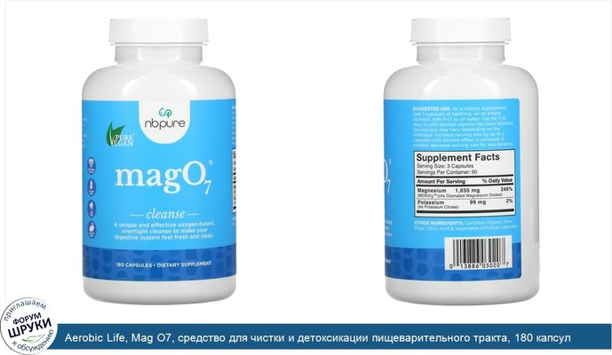 Aerobic Life, Mag O7, средство для чистки и детоксикации пищеварительного тракта, 180 капсул