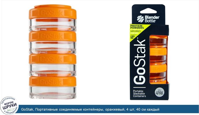 GoStak, Портативные соединяемые контейнеры, оранжевый, 4 шт, 40 см каждый