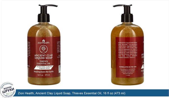 Zion Health, Ancient Clay Liquid Soap, Thieves Essential Oil, 16 fl oz (473 ml)