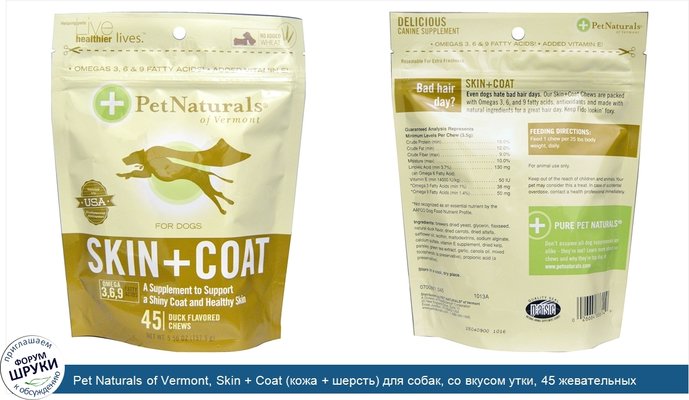 Pet Naturals of Vermont, Skin + Coat (кожа + шерсть) для собак, со вкусом утки, 45 жевательных таблеток, 5,56 унции (157,5 г)