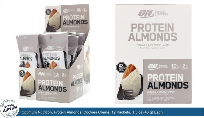Optimum Nutrition, Protein Almonds, Cookies Creme, 12 Packets, 1.5 oz (43 g) Each