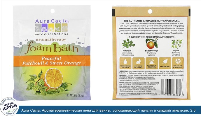 Aura Cacia, Ароматерапевтическая пена для ванны, успокаивающий пачули и сладкий апельсин, 2,5 унции (70,9 г)