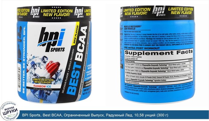 BPI Sports, Best BCAA, Ограниченный Выпуск, Радужный Лед, 10,58 унций (300 г)