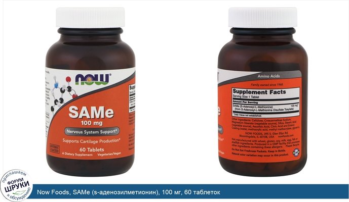 Now Foods, SAMe (s-аденозилметионин), 100 мг, 60 таблеток