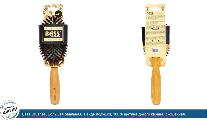 Bass Brushes, Большая овальная, в виде подушки, 100% щетина дикого кабана, скошенная, деревянная ручка, 1 расческа