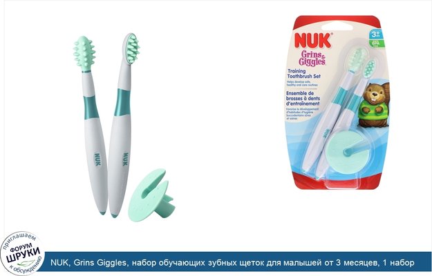 NUK, Grins Giggles, набор обучающих зубных щеток для малышей от 3 месяцев, 1 набор