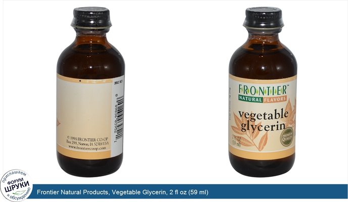Frontier Natural Products, Vegetable Glycerin, 2 fl oz (59 ml)