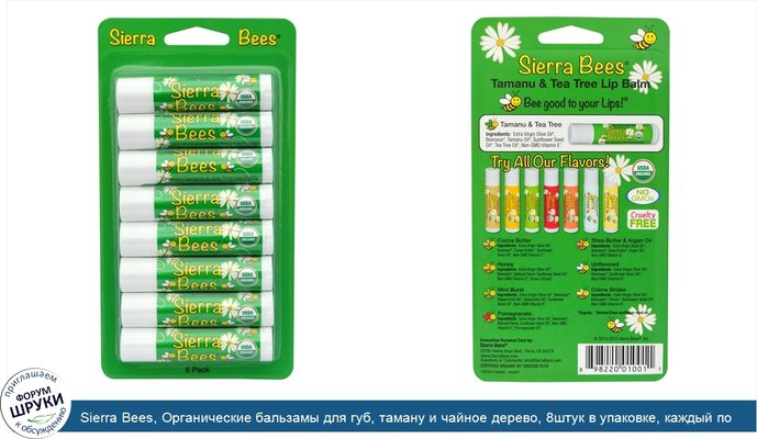 Sierra Bees, Органические бальзамы для губ, таману и чайное дерево, 8штук в упаковке, каждый по 0,15унции (4,25г)