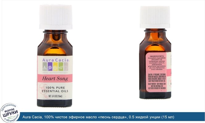 Aura Cacia, 100% чистое эфирное масло «песнь сердца», 0.5 жидкой унции (15 мл)