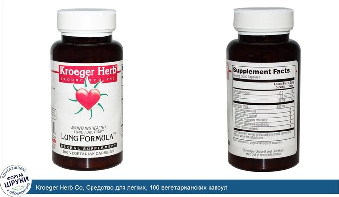 Kroeger Herb Co, Средство для легких, 100 вегетарианских капсул