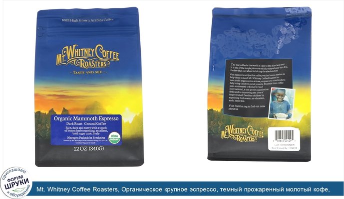 Mt. Whitney Coffee Roasters, Органическое крупное эспрессо, темный прожаренный молотый кофе, 340 г (12 унций)