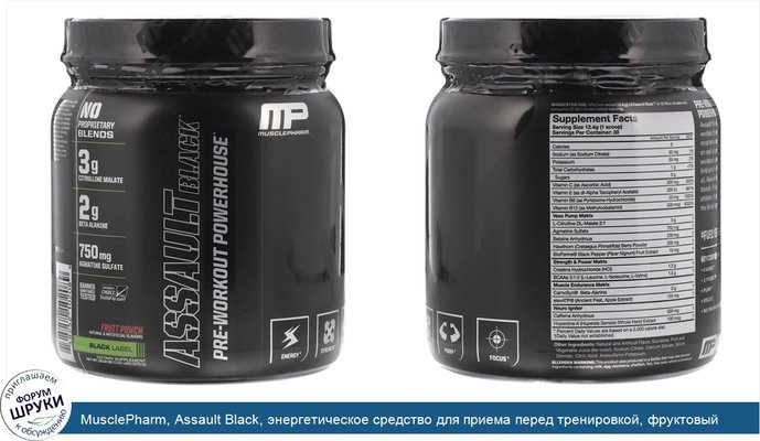 MusclePharm, Assault Black, энергетическое средство для приема перед тренировкой, фруктовый пунш, 13,12 унц. (372 г)