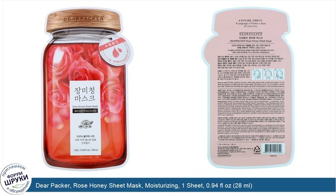 Dear Packer, Rose Honey Sheet Mask, Moisturizing, 1 Sheet, 0.94 fl oz (28 ml)