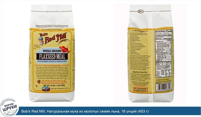 Bob\'s Red Mill, Натуральная мука из молотых семян льна, 16 унций (453 г) Bob\'s Red Mill, Натуральная мука из молотых семян льна, 16 унций (453 г)