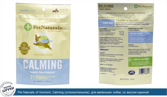 Pet Naturals of Vermont, Calming (успокоительное), для маленьких собак, со вкусом куриной печени, 21 жевательная таблетка в форме косточек, 1,11...
