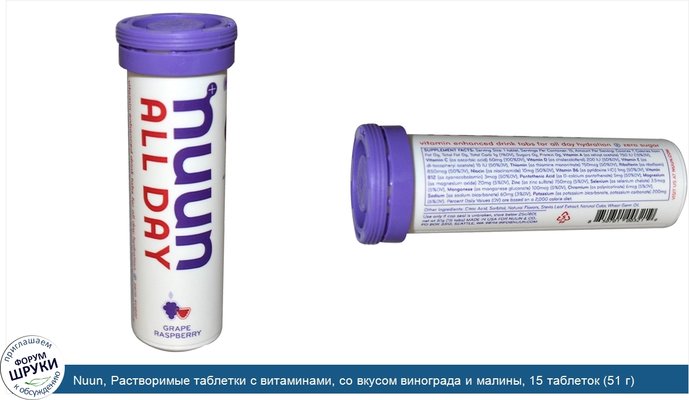 Nuun, Растворимые таблетки с витаминами, со вкусом винограда и малины, 15 таблеток (51 г)