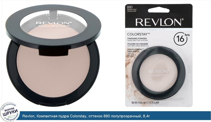 Revlon, Компактная пудра Colorstay, оттенок 880 полупрозрачный, 8,4г