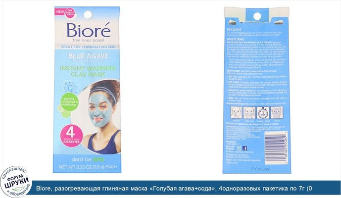 Biore, разогревающая глиняная маска «Голубая агава+сода», 4одноразовых пакетика по 7г (0,25унции)